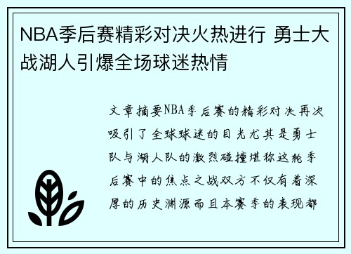 NBA季后赛精彩对决火热进行 勇士大战湖人引爆全场球迷热情
