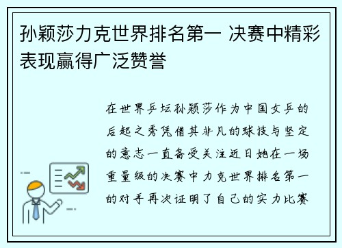 孙颖莎力克世界排名第一 决赛中精彩表现赢得广泛赞誉