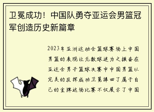 卫冕成功！中国队勇夺亚运会男篮冠军创造历史新篇章