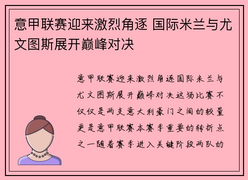 意甲联赛迎来激烈角逐 国际米兰与尤文图斯展开巅峰对决