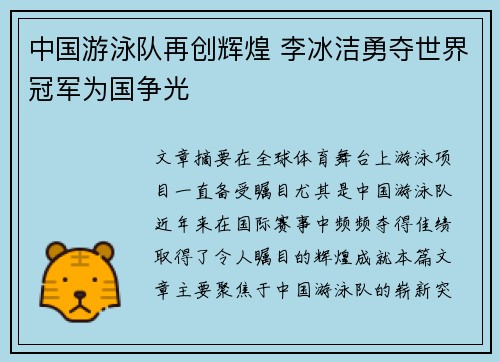 中国游泳队再创辉煌 李冰洁勇夺世界冠军为国争光