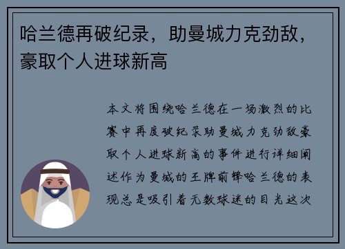 哈兰德再破纪录，助曼城力克劲敌，豪取个人进球新高