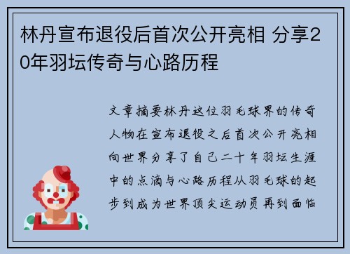 林丹宣布退役后首次公开亮相 分享20年羽坛传奇与心路历程