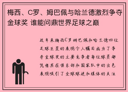 梅西、C罗、姆巴佩与哈兰德激烈争夺金球奖 谁能问鼎世界足球之巅