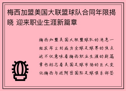 梅西加盟美国大联盟球队合同年限揭晓 迎来职业生涯新篇章