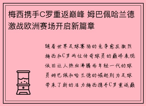梅西携手C罗重返巅峰 姆巴佩哈兰德激战欧洲赛场开启新篇章