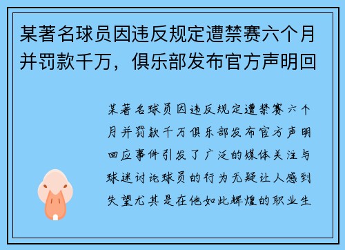 某著名球员因违反规定遭禁赛六个月并罚款千万，俱乐部发布官方声明回应