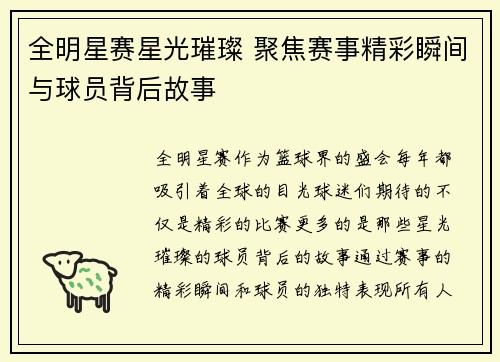 全明星赛星光璀璨 聚焦赛事精彩瞬间与球员背后故事