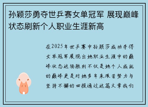 孙颖莎勇夺世乒赛女单冠军 展现巅峰状态刷新个人职业生涯新高