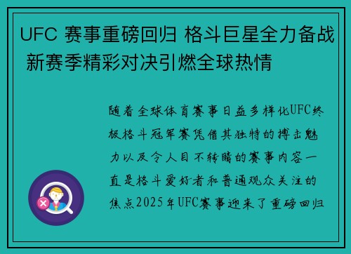UFC 赛事重磅回归 格斗巨星全力备战 新赛季精彩对决引燃全球热情