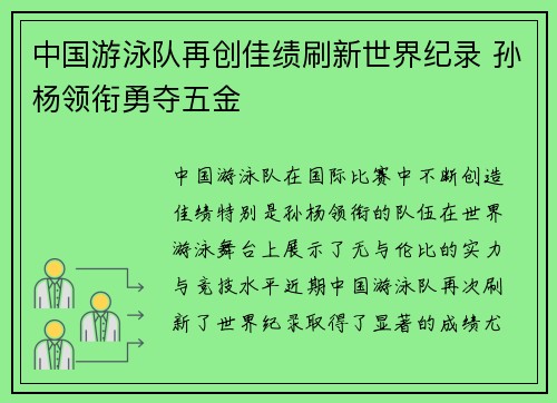 中国游泳队再创佳绩刷新世界纪录 孙杨领衔勇夺五金