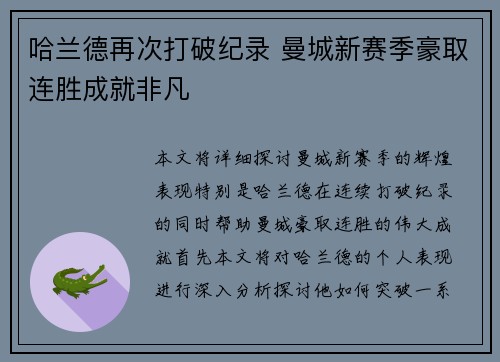 哈兰德再次打破纪录 曼城新赛季豪取连胜成就非凡