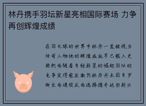 林丹携手羽坛新星亮相国际赛场 力争再创辉煌成绩