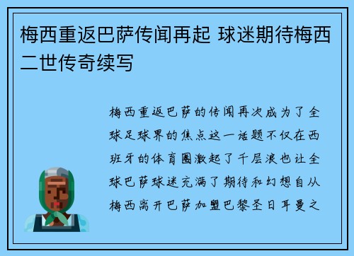 梅西重返巴萨传闻再起 球迷期待梅西二世传奇续写