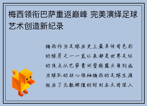 梅西领衔巴萨重返巅峰 完美演绎足球艺术创造新纪录