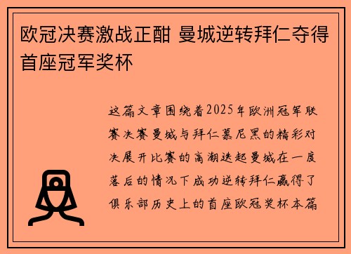 欧冠决赛激战正酣 曼城逆转拜仁夺得首座冠军奖杯