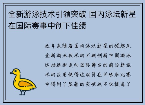全新游泳技术引领突破 国内泳坛新星在国际赛事中创下佳绩