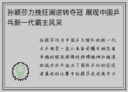 孙颖莎力挽狂澜逆转夺冠 展现中国乒乓新一代霸主风采