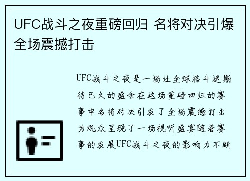 UFC战斗之夜重磅回归 名将对决引爆全场震撼打击