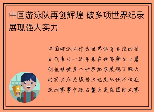 中国游泳队再创辉煌 破多项世界纪录展现强大实力