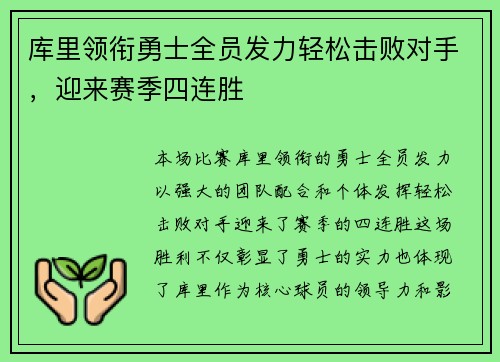 库里领衔勇士全员发力轻松击败对手，迎来赛季四连胜