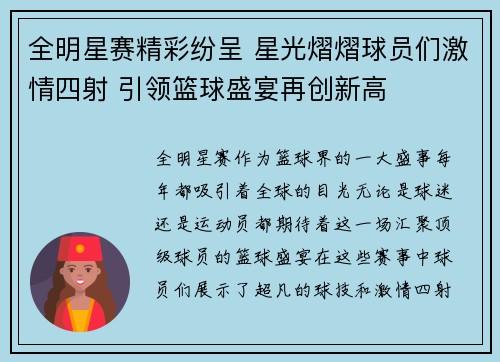 全明星赛精彩纷呈 星光熠熠球员们激情四射 引领篮球盛宴再创新高