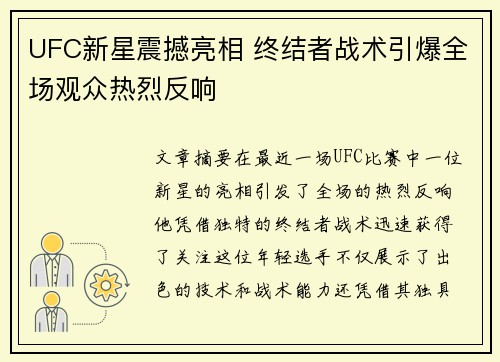 UFC新星震撼亮相 终结者战术引爆全场观众热烈反响
