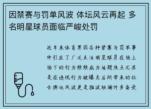 因禁赛与罚单风波 体坛风云再起 多名明星球员面临严峻处罚