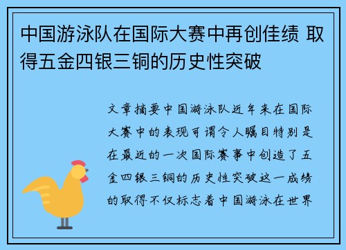 中国游泳队在国际大赛中再创佳绩 取得五金四银三铜的历史性突破