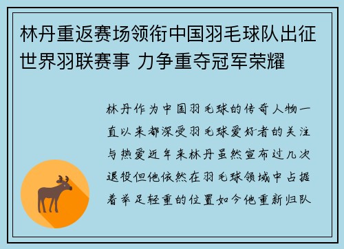 林丹重返赛场领衔中国羽毛球队出征世界羽联赛事 力争重夺冠军荣耀