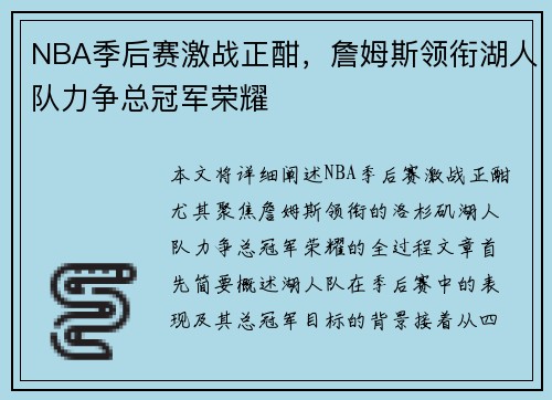NBA季后赛激战正酣，詹姆斯领衔湖人队力争总冠军荣耀