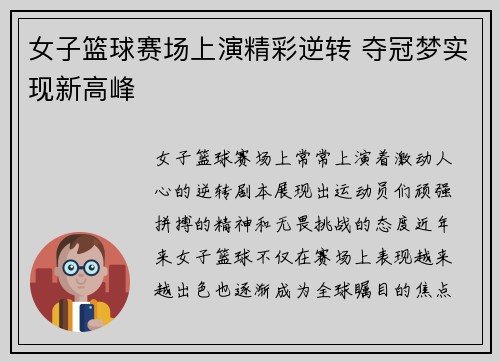 女子篮球赛场上演精彩逆转 夺冠梦实现新高峰