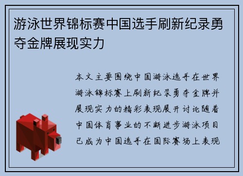游泳世界锦标赛中国选手刷新纪录勇夺金牌展现实力