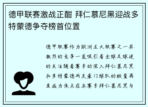 德甲联赛激战正酣 拜仁慕尼黑迎战多特蒙德争夺榜首位置