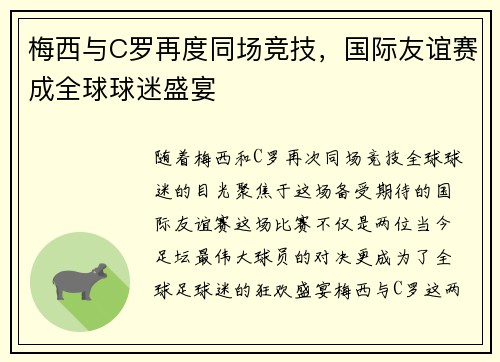梅西与C罗再度同场竞技，国际友谊赛成全球球迷盛宴