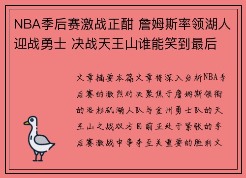 NBA季后赛激战正酣 詹姆斯率领湖人迎战勇士 决战天王山谁能笑到最后