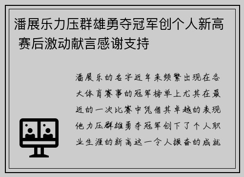 潘展乐力压群雄勇夺冠军创个人新高 赛后激动献言感谢支持