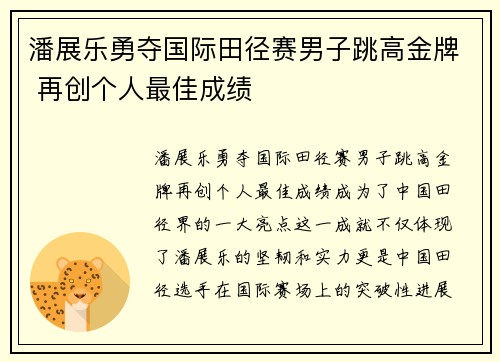 潘展乐勇夺国际田径赛男子跳高金牌 再创个人最佳成绩