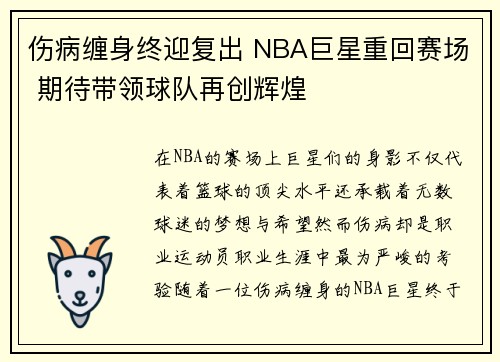 伤病缠身终迎复出 NBA巨星重回赛场 期待带领球队再创辉煌
