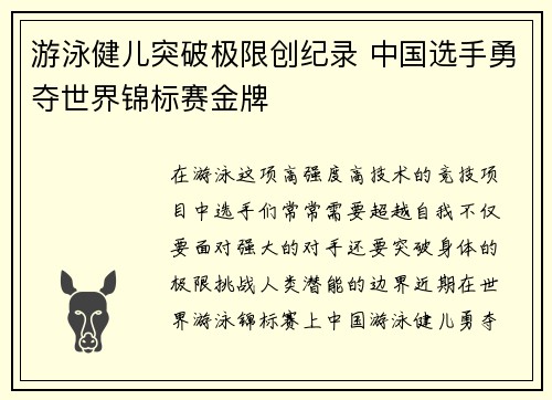 游泳健儿突破极限创纪录 中国选手勇夺世界锦标赛金牌