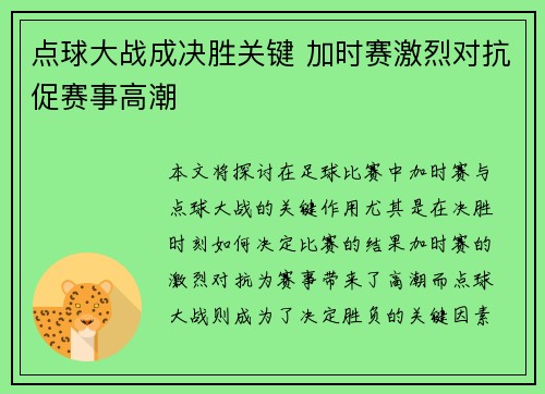 点球大战成决胜关键 加时赛激烈对抗促赛事高潮