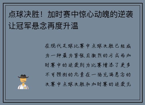 点球决胜！加时赛中惊心动魄的逆袭让冠军悬念再度升温