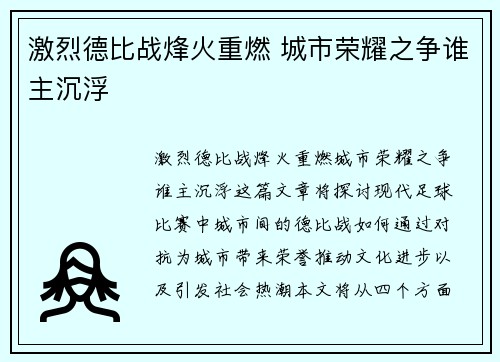 激烈德比战烽火重燃 城市荣耀之争谁主沉浮