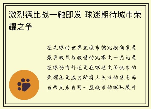 激烈德比战一触即发 球迷期待城市荣耀之争