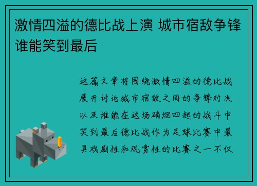 激情四溢的德比战上演 城市宿敌争锋谁能笑到最后