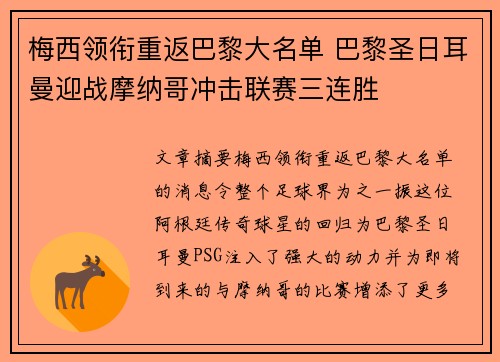 梅西领衔重返巴黎大名单 巴黎圣日耳曼迎战摩纳哥冲击联赛三连胜