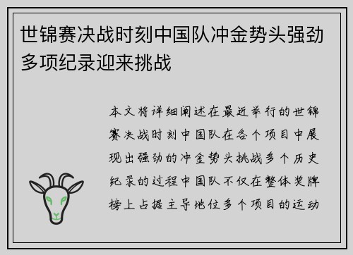 世锦赛决战时刻中国队冲金势头强劲多项纪录迎来挑战