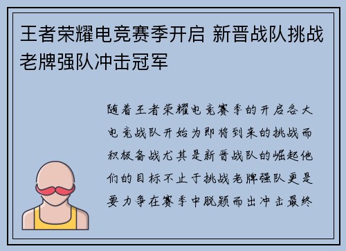 王者荣耀电竞赛季开启 新晋战队挑战老牌强队冲击冠军