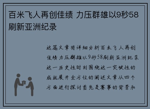 百米飞人再创佳绩 力压群雄以9秒58刷新亚洲纪录