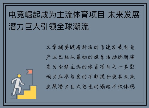 电竞崛起成为主流体育项目 未来发展潜力巨大引领全球潮流